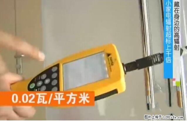 家里的辐射之王竟然是它！比微波炉还高2000倍 - 生活百科 - 信阳生活社区 - 信阳28生活网 xy.28life.com