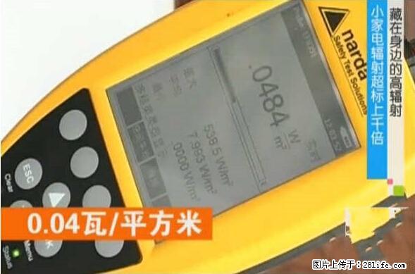 家里的辐射之王竟然是它！比微波炉还高2000倍 - 生活百科 - 信阳生活社区 - 信阳28生活网 xy.28life.com