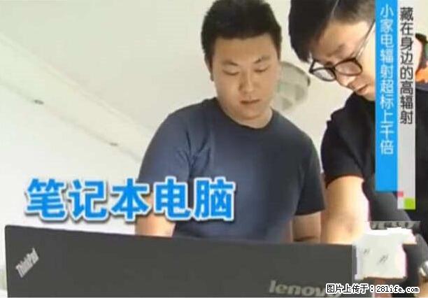 家里的辐射之王竟然是它！比微波炉还高2000倍 - 生活百科 - 信阳生活社区 - 信阳28生活网 xy.28life.com