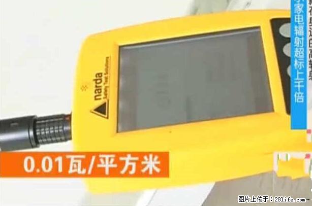 家里的辐射之王竟然是它！比微波炉还高2000倍 - 生活百科 - 信阳生活社区 - 信阳28生活网 xy.28life.com