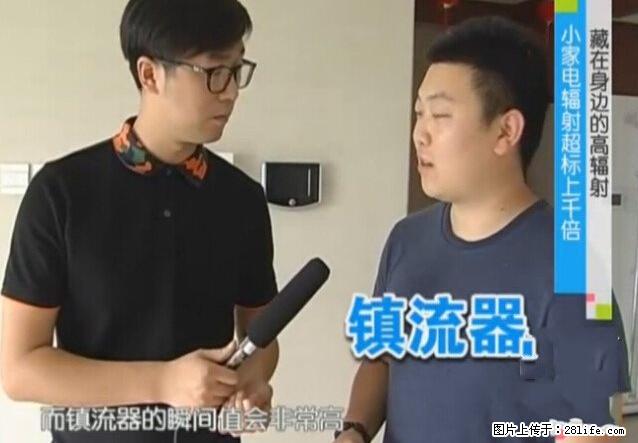 家里的辐射之王竟然是它！比微波炉还高2000倍 - 生活百科 - 信阳生活社区 - 信阳28生活网 xy.28life.com