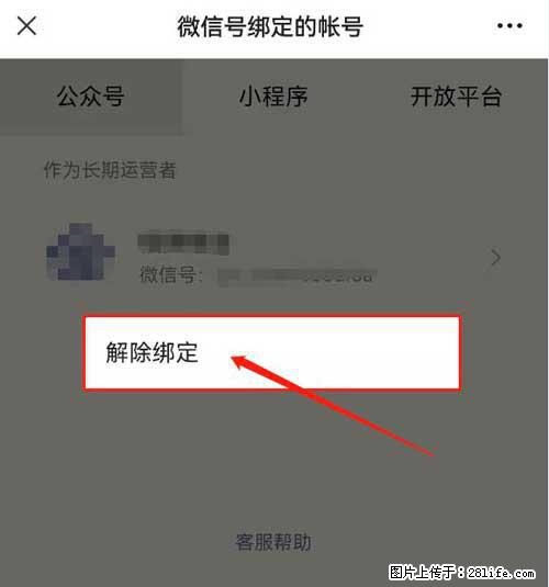 如何删除绑定别人的微信公众号运营帐号? - 生活百科 - 信阳生活社区 - 信阳28生活网 xy.28life.com