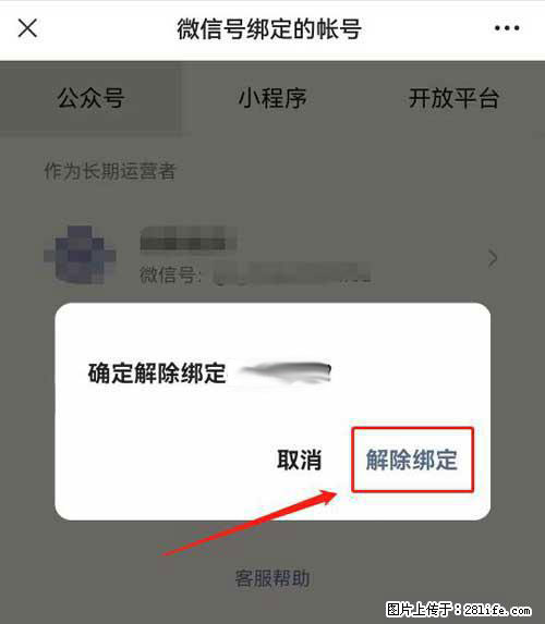 如何删除绑定别人的微信公众号运营帐号? - 生活百科 - 信阳生活社区 - 信阳28生活网 xy.28life.com