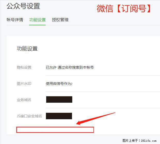 微信公众号设置-功能设置-为什么没有【网页授权域名】项? - 生活百科 - 信阳生活社区 - 信阳28生活网 xy.28life.com