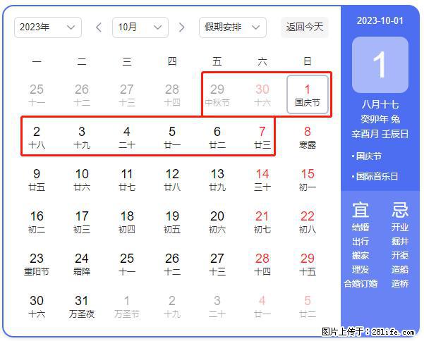 好消息,2023年中秋节与国庆节假期重合在一起,有望连休9天??? - 灌水专区 - 信阳生活社区 - 信阳28生活网 xy.28life.com
