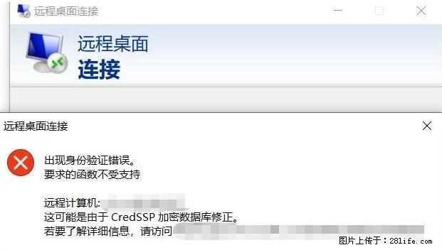 远程桌面连接,出现“身份验证错误,要求的函数不受支持“,解决方案 - 生活百科 - 信阳生活社区 - 信阳28生活网 xy.28life.com