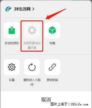 微信小程序【分享到朋友圈】灰色不能点击解决方法,分享到朋友圈源码 - 生活百科 - 信阳生活社区 - 信阳28生活网 xy.28life.com