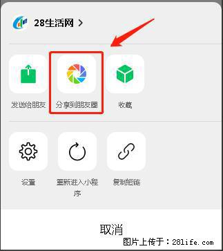 微信小程序【分享到朋友圈】灰色不能点击解决方法,分享到朋友圈源码 - 生活百科 - 信阳生活社区 - 信阳28生活网 xy.28life.com