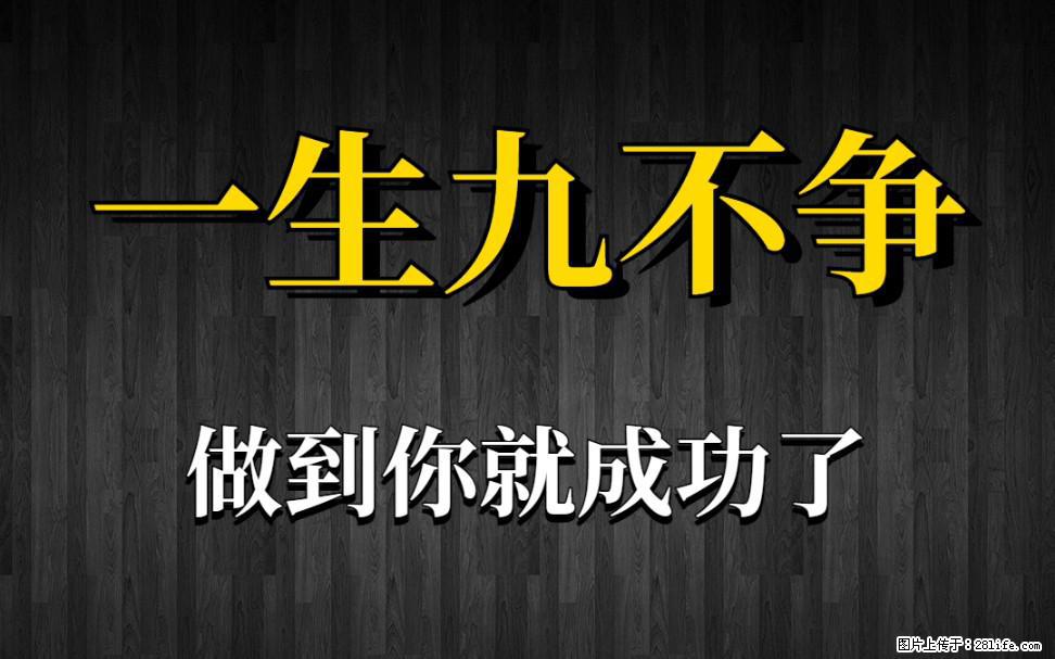 【一生九不争】做到了你就成功了 - 灌水专区 - 信阳生活社区 - 信阳28生活网 xy.28life.com
