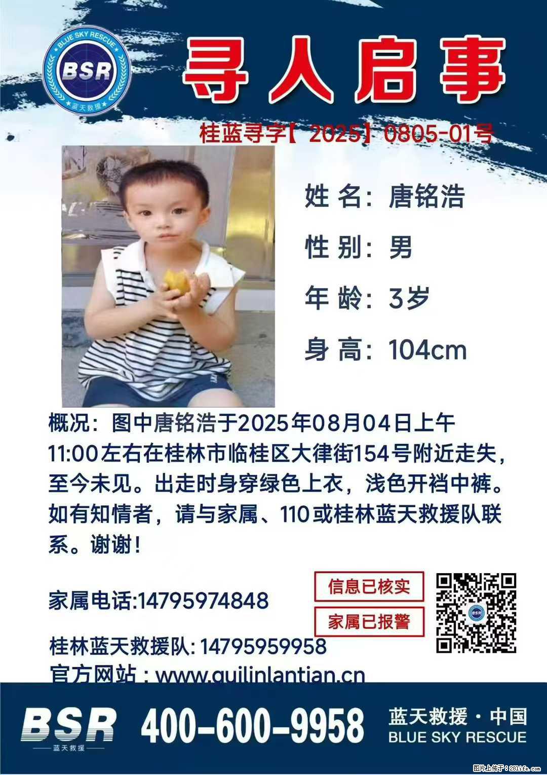 【寻人启事】图中唐铭浩于2025年08月04日上午11:00左右在桂林市临桂区大律街154号附近走失 - 其他广告 - 广告专区 - 信阳分类信息 - 信阳28生活网 xy.28life.com