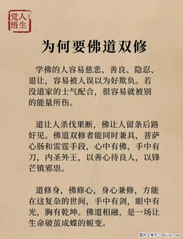 【觉悟人生】为何要佛道双修？ - 灌水专区 - 信阳生活社区 - 信阳28生活网 xy.28life.com