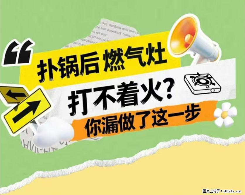 煲汤煮面时，溢锅了，清理干净后，燃气灶却一直点不着火怎么办？ - 家居生活 - 信阳生活社区 - 信阳28生活网 xy.28life.com
