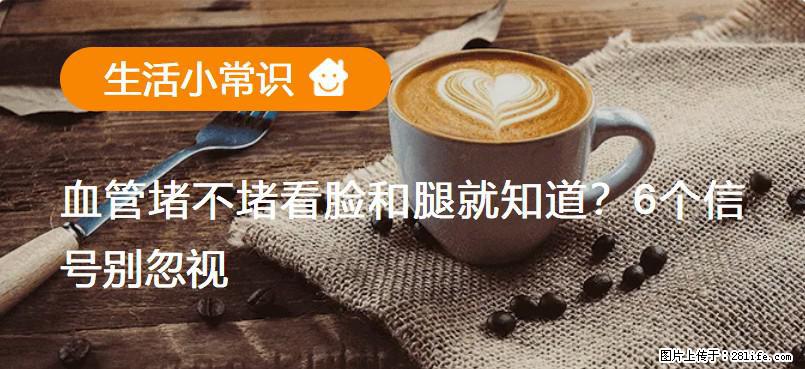 血管堵不堵看脸和腿就知道？6个信号别忽视！ - 生活百科 - 信阳生活社区 - 信阳28生活网 xy.28life.com