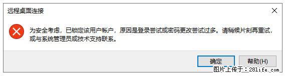 阿里云远程连接云服务器，老是提示“为安全考虑，已锁定该用户帐户”解决方案 - 生活百科 - 信阳生活社区 - 信阳28生活网 xy.28life.com