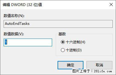 电脑windows10如何设置关机时自动结束任务快速关机 - 生活百科 - 信阳生活社区 - 信阳28生活网 xy.28life.com