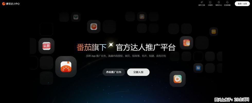 番茄达人中心：短剧推广秘诀与百万播放量指南 - 灌水专区 - 信阳生活社区 - 信阳28生活网 xy.28life.com