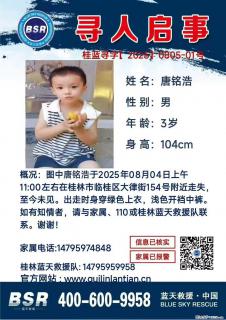 【寻人启事】图中唐铭浩于2025年08月04日上午11:00左右在桂林市临桂区大律街154号附近走失 - 信阳28生活网 xy.28life.com