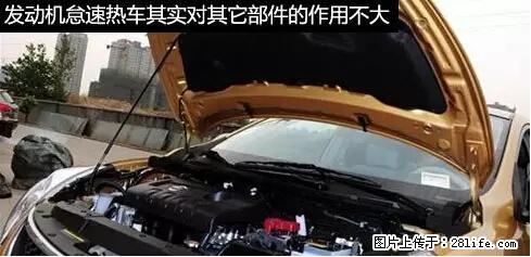 你知道怎么热车和取暖吗? - 车友部落 - 信阳生活社区 - 信阳28生活网 xy.28life.com