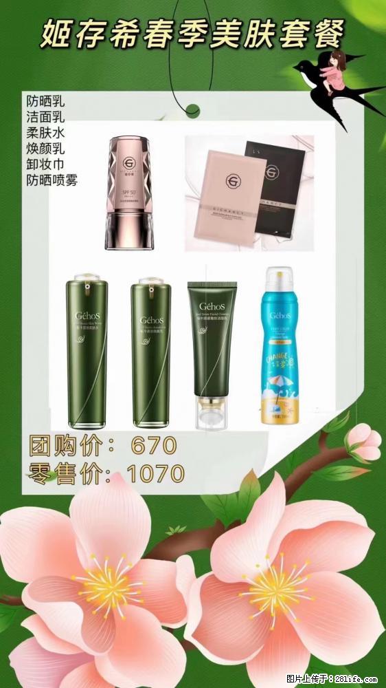【姬存希】春季美肤套餐一 六样产品,现团购VIP价,包邮到家 - 新手上路 - 信阳生活社区 - 信阳28生活网 xy.28life.com