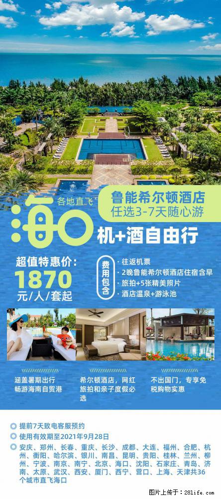 【蜗蜗游】暑期倾情奉献: 全国各地直飞海口、三亚,3-7天任选入住时间,多家热门酒店任选 - 游山玩水 - 信阳生活社区 - 信阳28生活网 xy.28life.com