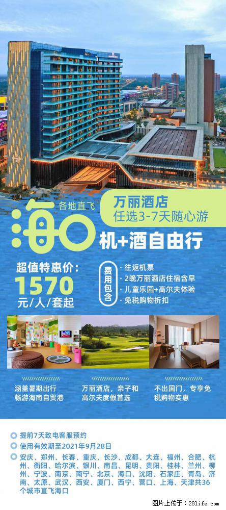 【蜗蜗游】暑期倾情奉献: 全国各地直飞海口、三亚,3-7天任选入住时间,多家热门酒店任选 - 游山玩水 - 信阳生活社区 - 信阳28生活网 xy.28life.com
