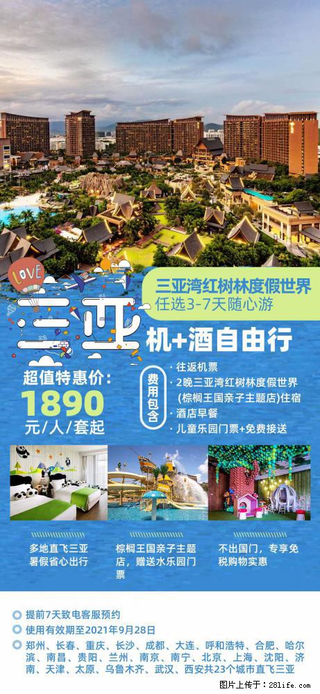 【蜗蜗游】暑期倾情奉献: 全国各地直飞海口、三亚,3-7天任选入住时间,多家热门酒店任选 - 游山玩水 - 信阳生活社区 - 信阳28生活网 xy.28life.com