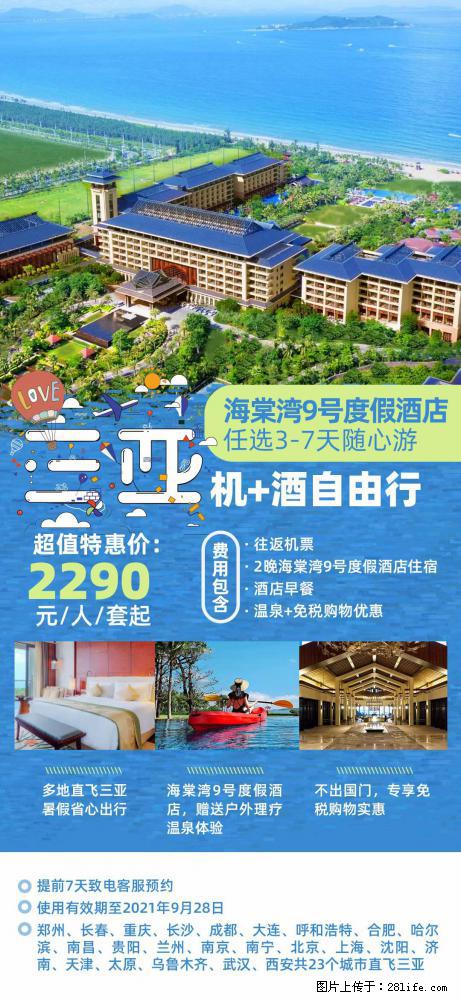 【蜗蜗游】暑期倾情奉献: 全国各地直飞海口、三亚,3-7天任选入住时间,多家热门酒店任选 - 游山玩水 - 信阳生活社区 - 信阳28生活网 xy.28life.com
