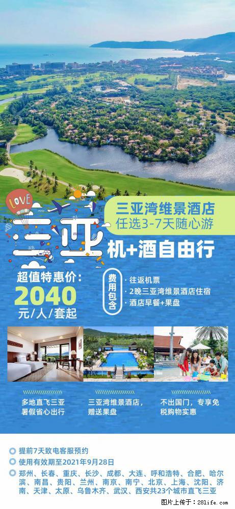 【蜗蜗游】暑期倾情奉献: 全国各地直飞海口、三亚,3-7天任选入住时间,多家热门酒店任选 - 游山玩水 - 信阳生活社区 - 信阳28生活网 xy.28life.com