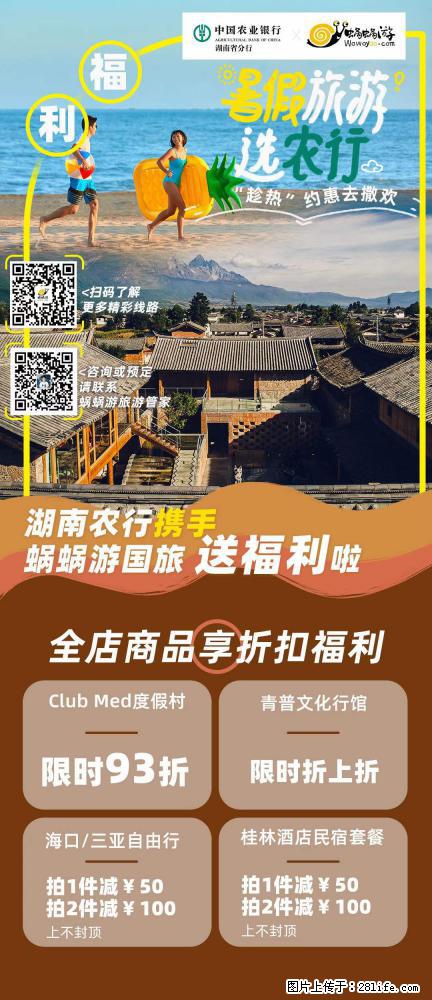 【蜗蜗游】湖南农行携手蜗蜗游携手推出“趁热约惠”活动 - 游山玩水 - 信阳生活社区 - 信阳28生活网 xy.28life.com
