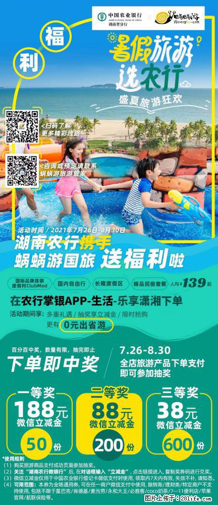 【蜗蜗游】湖南农行携手蜗蜗游携手推出“趁热约惠”活动 - 游山玩水 - 信阳生活社区 - 信阳28生活网 xy.28life.com
