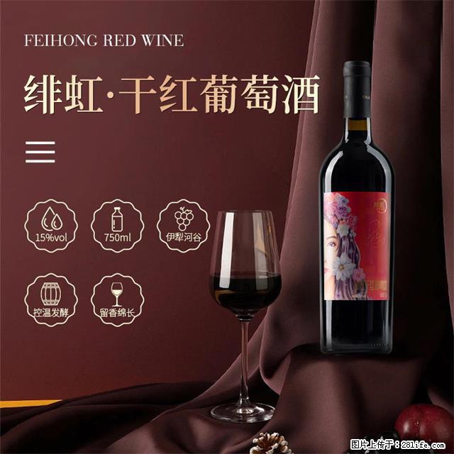 翁虹自创绯虹干红葡萄酒 - 餐饮美食 - 饮食特产 - 信阳分类信息 - 信阳28生活网 xy.28life.com