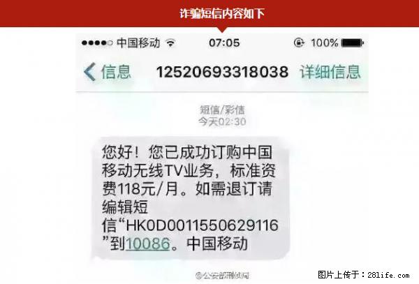 公安部紧急通知:收到这种短信千万别回,后果不堪设想! - 信阳生活资讯 - 信阳28生活网 xy.28life.com