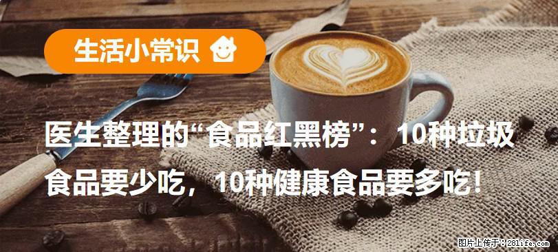 【生活小常识】医生整理的“食品红黑榜”：10种垃圾食品要少吃，10种健康食品要多吃！ - 信阳生活资讯 - 信阳28生活网 xy.28life.com