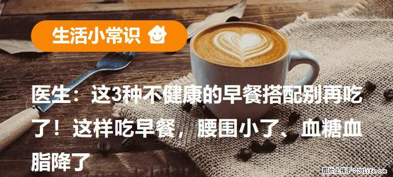 医生：这3种不健康的早餐搭配别再吃了！这样吃早餐，腰围小了、血糖血脂降了 - 信阳生活资讯 - 信阳28生活网 xy.28life.com
