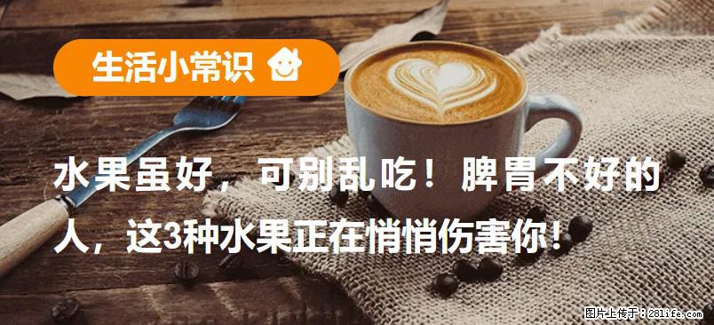 水果虽好，可别乱吃！脾胃不好的人，这3种水果正在悄悄伤害你！ - 信阳生活资讯 - 信阳28生活网 xy.28life.com