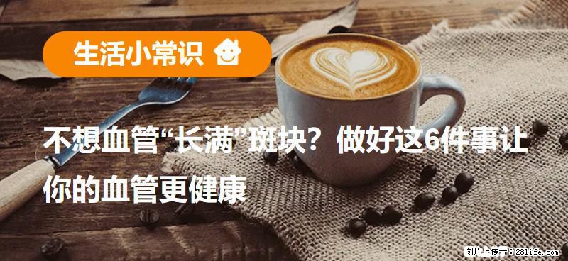 不想血管“长满”斑块？做好这6件事让你的血管更健康 - 信阳生活资讯 - 信阳28生活网 xy.28life.com