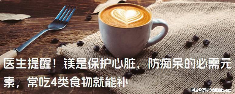 医生提醒！镁是保护心脏、防痴呆的必需元素，常吃4类食物就能补 - 信阳生活资讯 - 信阳28生活网 xy.28life.com