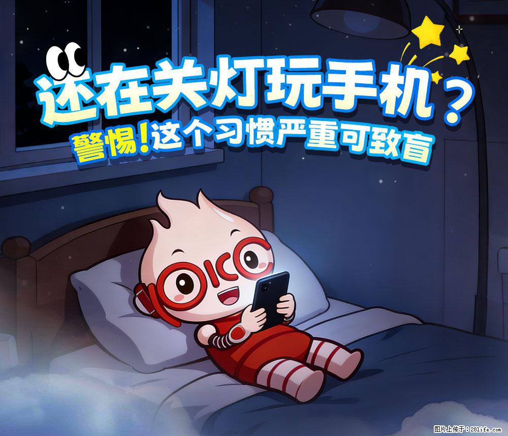 【健康科普】还在关灯玩手机？警惕！这个习惯严重可致盲！ - 信阳生活资讯 - 信阳28生活网 xy.28life.com